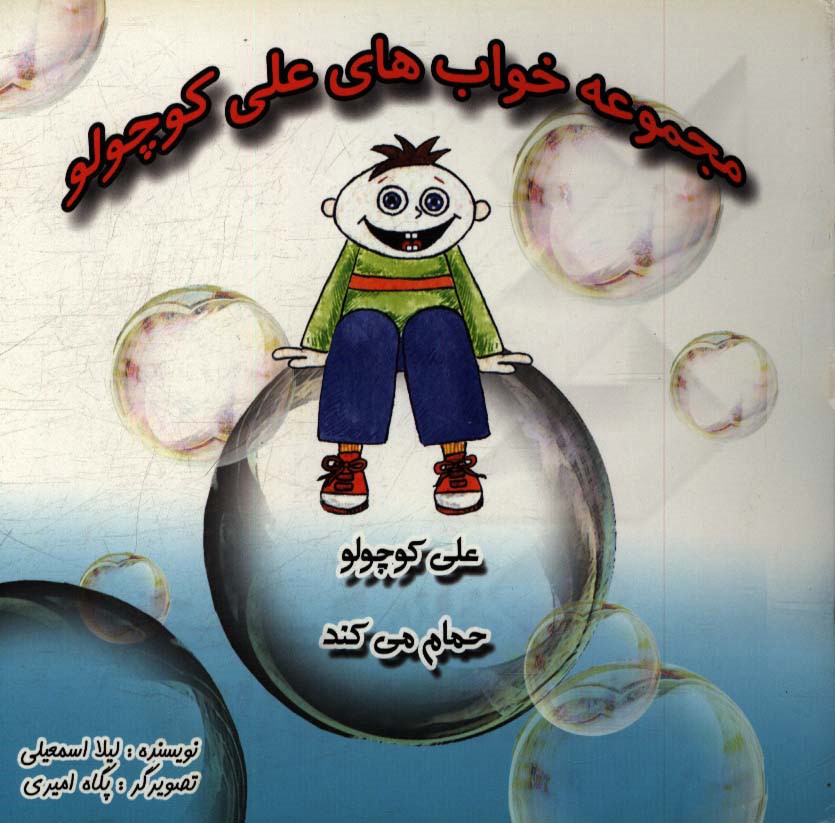 علی کوچولو حمام می‌کند