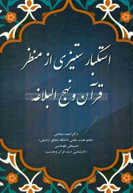 استکبارستیزی از منظر قرآن و نهج‌ البلاغه