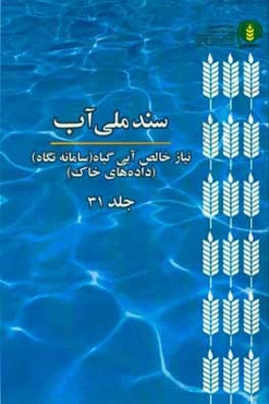 سند ملي آب (NetWat): نياز خالص آبي گياه (سامانه نگاه) (داده‌هاي خاك)