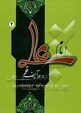 امام علی در آینه‌ قلم: کارنامه منابع درباره امیرمومنان (ع)