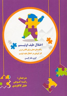 اختلال طیف اتیسم: راهنمای عملی برای کلاس درس (کارگروهی در اختلال طیف اوتیسم)