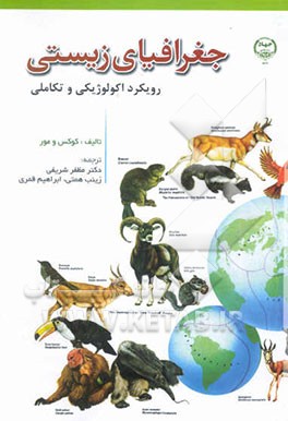 جغرافیای زیستی (رویکرد اکولوژی و تکاملی