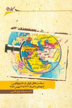 سیاست‌های ایران در خلیج فارس: از کودتای 28 مرداد 1332 تا 22 بهمن