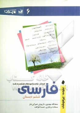 آموزش، نکته و آزمون‌های طبقه‌بندی شده فارسی ششم دبستان