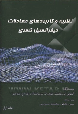 نظریه و کاربردهای معادلات دیفرانسیل کسری