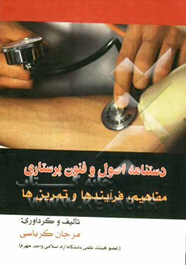 دستنامه اصول و فنون پرستاری شامل: مطالب مهم و کلیدی جهت کار پرستاران در محیط‌های کلینیکی، ارزیابی و تشخیص، برنامه‌ریزی و اجرا، ثبت و ارزیابی