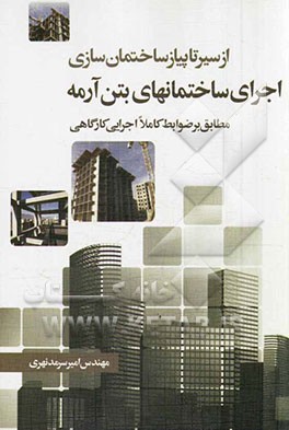 اجرای ساختمان‌های بتن آرمه