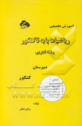 ریاضیات کنکور: برای دوره کامل دبیرستان و کنکور سراسری
