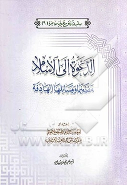 الدعوه الی الاسلام مضمونها و وسائلها الهادفه