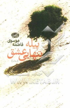 پیله تنهایی عشق