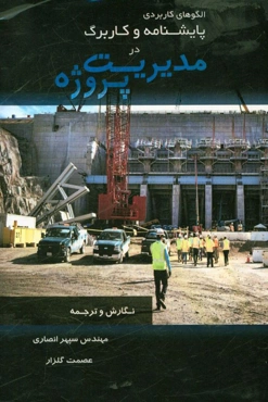 الگوهای کاربردی پایشنامه و کاربرگ در مدیریت پروژه