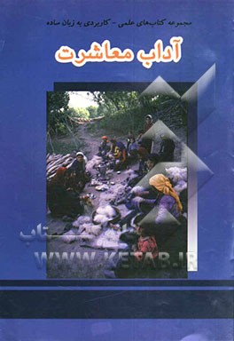 آداب معاشرت