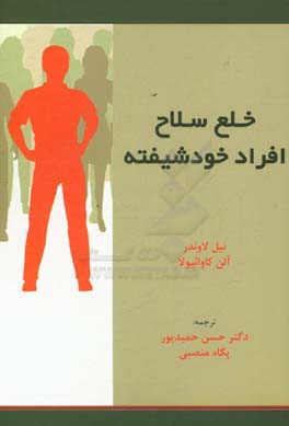 خلع سلاح افراد خودشیفته