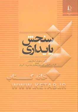 سنجش پایداری