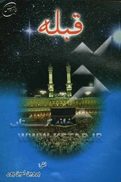 قبله: مجموعه اشعار و قطعات ادبی