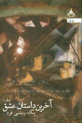 آخرین داستان عشق