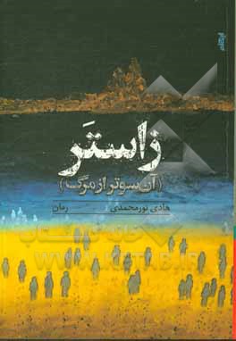 زاستر (آن‌سوتر از مرگ)