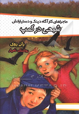 شبحی در کمپ