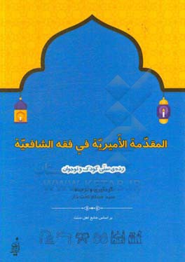 المقدمه‌‌ الامیریه فی فقه ‌الشافعیه