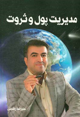 مدیریت پول و ثروت