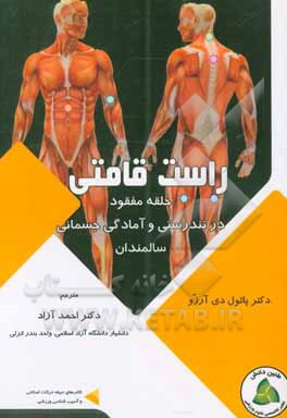 راست‌قامتی حلقه‌ی مفقود در تندرستی و آمادگی جسمانی سالمندان