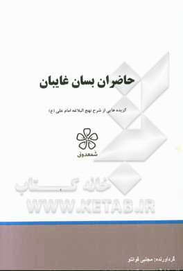 حاضران بسان غایبان: نهج‌البلاغه (خطبه نود و شش تا صد)