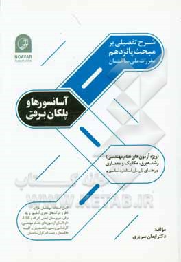 شرح تفصیلی بر مبحث پانزدهم مقررات ملی ساختمان: آسانسورها و پلکان برقی