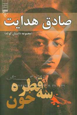 سه قطره خون (مجموعه داستان کوتاه)