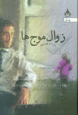 زوال موج‌ها