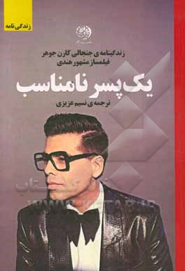 یک پسر نامناسب: زندگی‌نامه‌ی جنجالی فیلمساز مشهور هندی کارن جوهر