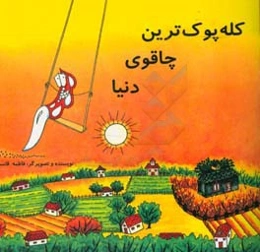 کله‌پوک‌ترین چاقوی دنیا