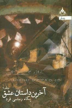 آخرین داستان عشق