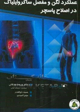 عملکرد لگن و مفصل ساکروایلیاک در اصلاح پاسچر