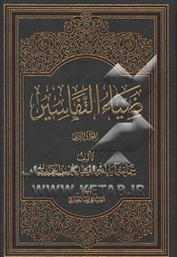 ضیاءالتفاسیر