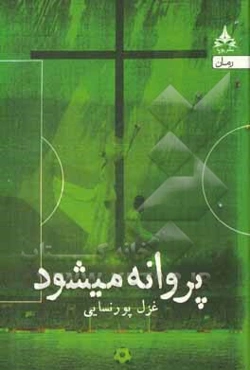 پروانه می‌شود