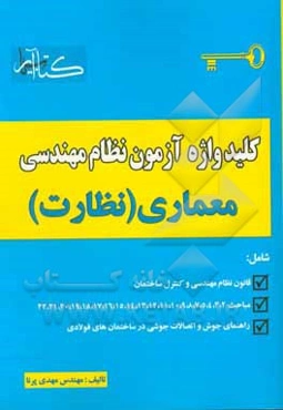 کلیدواژه آزمون نظام مهندسی معماری (نظارت)