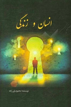 انسان و زندگی