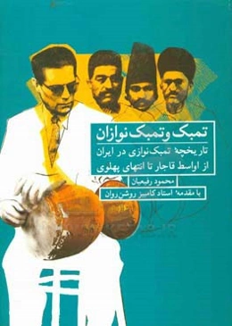 تمبک و تمبک‌نوازان: تاریخچه تمبک‌نوازی در ایران از اواسط قاجار تا انتهای پهلوی