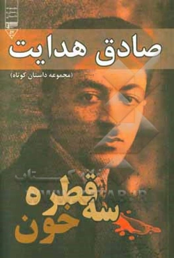 سه قطره خون (مجموعه داستان کوتاه)