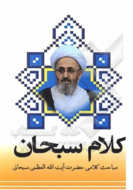 کلام سبحان: دروس کلام حضرت آیت‌الله‌العظمی سبحانی