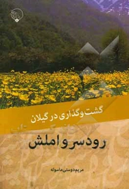 گشت‌ و گذاری در گیلان: رودسر و املش