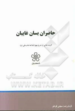 حاضران بسان غایبان: نهج‌البلاغه (خطبه نود و شش تا صد)