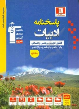 پاسخ‌نامه مجموعه طبقه‌بندی شده ادبیات برگزیده کنکور: رشته‌های تجربی، ریاضی و انسانی، پایه دهم، یازدهم و دوازدهم...