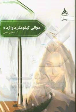 حوالی کیلومتر دوازده