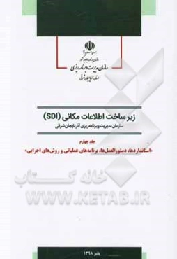 زیر‌ساخت اطلاعات مکانی (SDI) سازمان مدیریت و برنامه‌ریزی آذربایجان‌شرقی: استانداردها، دستورالعمل‌ها، برنامه‌های عملیاتی و روش‌های اجرایی