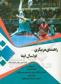 راهنمای مربیگری فوتسال فیفا (فدراسیون جهانی فوتبال فیفا)
