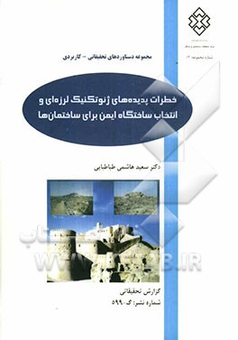 خطرات پدیده‌های ژئوتکنیک لرزه‌ای و انتخاب ساختگاه ایمن برای ساختمان‌ها