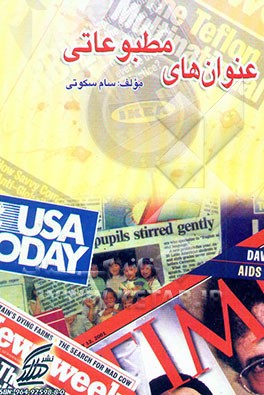 عنوان‌های مطبوعات: مورد استفاده‌ی دانشجویان رشته‌ی زبان انگلیسی و زبان‌آموزان موسسات آزاد