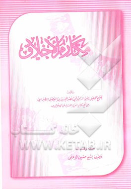 مکارم الاخلاق