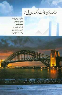 برنامه‌ریزی ساخت و نگهداری پل‌ها